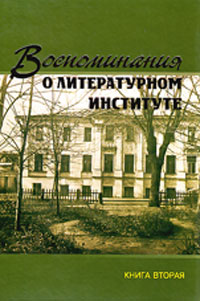 Воспоминания о литературном институте в 2-х томах,  купить книгу в Либроруме