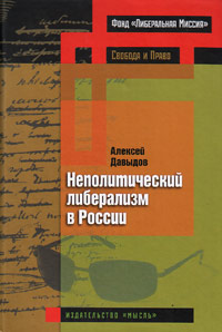 Неполитический либерализм в России, Давыдов Алексей купить книгу в Либроруме
