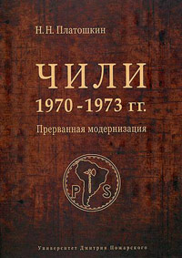Чили 1970 - 1973 года. Прерванная модернизация, Платошкин Николай Николаевич купить книгу в Либроруме