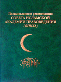 Постановления и рекомендации Совета исламской академии правоведения (фикха) - фетвы,  купить книгу в Либроруме