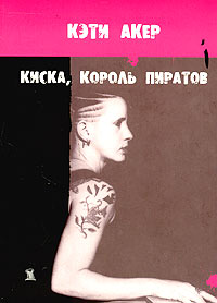 Киска, король пиратов, Акер Кэти купить книгу в Либроруме