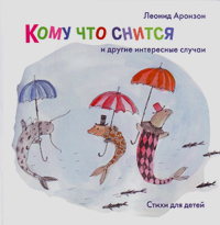 Кому что снится и другие интересные случаи: Стихи для детей, Аронзон Леонид купить книгу в Либроруме