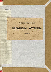 Пельмени устрицы (+ CD), Родионов Андрей купить книгу в Либроруме
