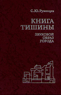 Книга тишины. Звуковой образ города, Румянцев С. Ю. купить книгу в Либроруме Книга тишины. Звуковой образ города, Румянцев С. Ю. купить книгу в Либроруме