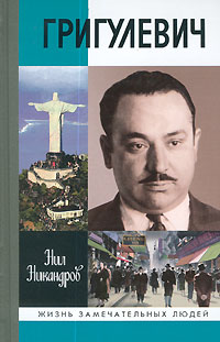 Григулевич, Никандров Нил купить книгу в Либроруме Григулевич, Никандров Нил купить книгу в Либроруме