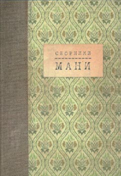 Сборники Мани, Монастырский Андрей Викторович купить книгу в Либроруме