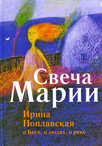 Свеча Марии, Поплавская Ирина купить книгу в Либроруме