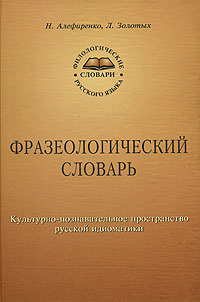 Фразеологический словарь. Культурно-познавательное пространство русской идиоматики, купить книгу в Либроруме Фразеологический словарь. Культурно-познавательное пространство русской идиоматики, купить книгу в Либроруме