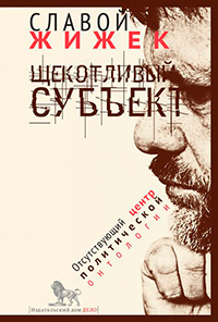 Щекотливый субъект: отсутствующий центр политической онтологии, Жижек Славой купить книгу в Либроруме