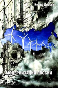 Модернизация России: сохранится ли после 2012? Уроки по ходу, Дискин Иосиф купить книгу в Либроруме