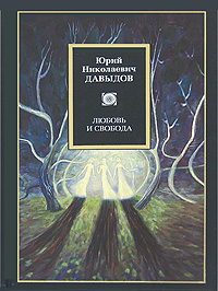 Любовь и свобода, Давыдов Юрий Николаевич купить книгу в Либроруме