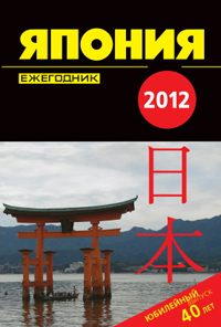 Япония 2012. Ежегодник,  купить книгу в Либроруме