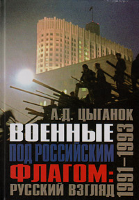 Военные под Российским флагом: русский взгляд. 1991–1993, Цыганок А.Д. купить книгу в Либроруме