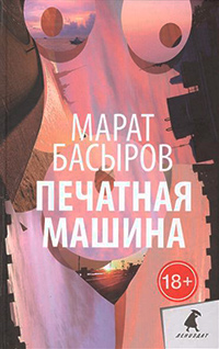 Печатная машина, Басыров Марат купить книгу в Либроруме