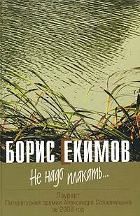 Не надо плакать…, Екимов Борис купить книгу в Либроруме