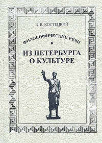 Философские речи. Из Петербурга о культуре, Костецкий В. В. купить книгу в Либроруме Философские речи. Из Петербурга о культуре, Костецкий В. В. купить книгу в Либроруме