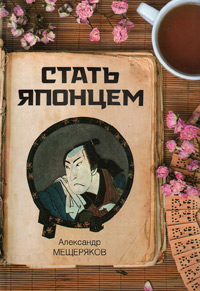 Стать японцем, Мещеряков Александр купить книгу в Либроруме