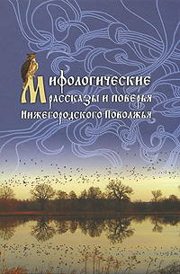 Мифологические рассказы и поверья Нижегородского Поволжья,  купить книгу в Либроруме