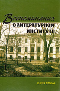 Воспоминания о литературном институте в 2-х томах, купить книгу в Либроруме Воспоминания о литературном институте в 2-х томах, купить книгу в Либроруме