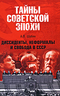 Диссиденты, неформалы и свобода в СССР,  купить книгу в Либроруме