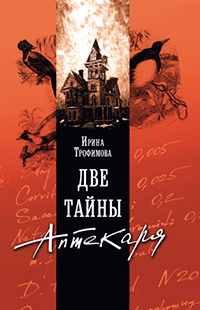 Две тайны аптекаря, Трофимова Ирина купить книгу в Либроруме