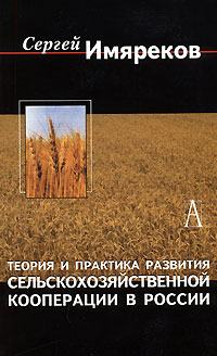 Теория и практика развития сельскохозяйственной кооперации в России, Имяреков Сергей купить книгу в Либроруме