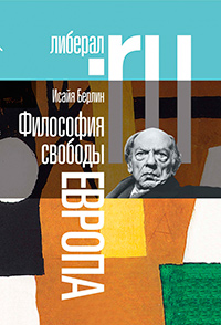 Философия свободы. Европа. 2-е изд., Берлин Исайя купить книгу в Либроруме