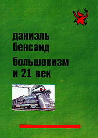 Большевизм и 21 век, Бенсаид Даниэль купить книгу в Либроруме