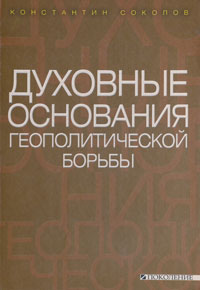 Духовные основания геополитической борьбы, Соколов Константин купить книгу в Либроруме Духовные основания геополитической борьбы, Соколов Константин купить книгу в Либроруме