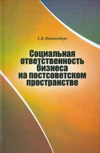 Социальная ответственность бизнеса на постсоветском пространстве, Виттенберг Е.Я. купить книгу в Либроруме