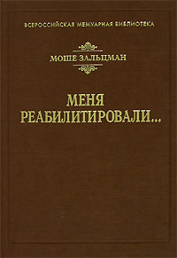 Меня реабилитировали..., Зальцман Моше купить книгу в Либроруме Меня реабилитировали..., Зальцман Моше купить книгу в Либроруме