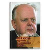 Моя жизнь, крушение и воскрешение СССР, Шушкевич Станислав Станиславович купить книгу в Либроруме