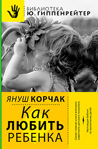 Как любить ребенка, Корчак Януш купить книгу в Либроруме
