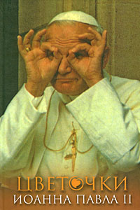 Цветочки Иоанна Павла II,  купить книгу в Либроруме