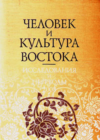 Человек и культура Востока. Исследования и переводы 2008, купить книгу в Либроруме