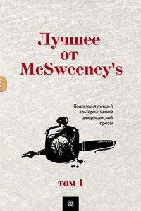 Лучшее от McSweeney's, купить книгу в Либроруме Лучшее от McSweeney's, купить книгу в Либроруме
