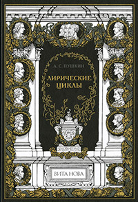 Лирические циклы, Пушкин Александр Сергеевич купить книгу в Либроруме