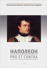 Наполеон. Pro et contra, Соколов Олег купить книгу в Либроруме