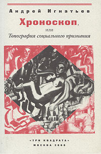 Хроноскоп, или Топография социального признания, Игнатьев Андрей купить книгу в Либроруме