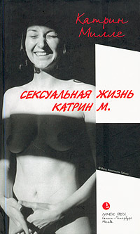 Сексуальная жизнь Катрин М., Милле Катрин купить книгу в Либроруме