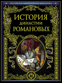 История династии Романовых,  купить книгу в Либроруме