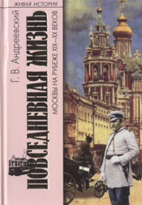 Повседневная жизнь Москвы на рубеже XIX-XX веков, Андреевский Георгий Васильевич купить книгу в Либроруме