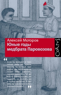 Юные годы медбрата Паровозова, Моторов Алексей купить книгу в Либроруме Юные годы медбрата Паровозова, Моторов Алексей купить книгу в Либроруме