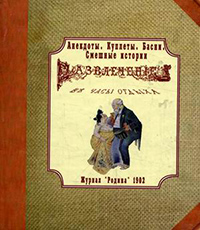 Развлечение в часы отдыха. Журнал "Родина", 1902 г.,  купить книгу в Либроруме
