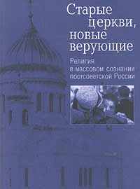 Старые церкви, новые верующие. Религия в массовом сознании постсоветской России,  купить книгу в Либроруме
