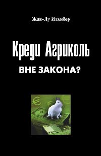 Креди Агриколь вне закона?, Изамбер Жан-Лу купить книгу в Либроруме