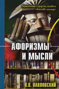 Афоризмы и мысли, Павловский В. В. купить книгу в Либроруме