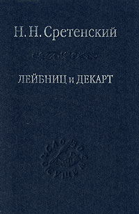 Лейбниц и Декарт, Сретенский Н. Н. купить книгу в Либроруме