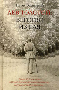 Лев Толстой: бегство из рая, Басинский Павел Валерьевич купить книгу в Либроруме