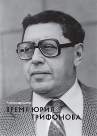 Время Юрия Трифонова: человек в истории и история в человеке, Шитов Александр Павлович купить книгу в Либроруме Время Юрия Трифонова: человек в истории и история в человеке, Шитов Александр Павлович купить книгу в Либроруме